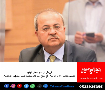 الطيبي : يجب رفع مبلغ استرداد تكاليف السفر لجمهور المعلمين